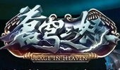 レイジ・イン・ヘヴン蒼穹之怒